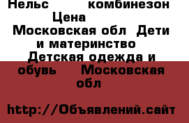 Нельс (Nels) комбинезон › Цена ­ 5 000 - Московская обл. Дети и материнство » Детская одежда и обувь   . Московская обл.